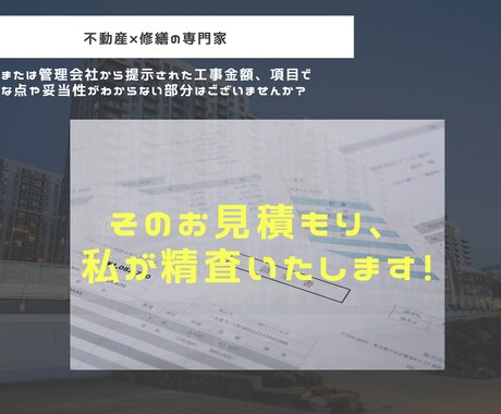 工事金額および項目の妥当性を図ります 不動産×修繕の専門家として、項目の精査をいたします。 イメージ2