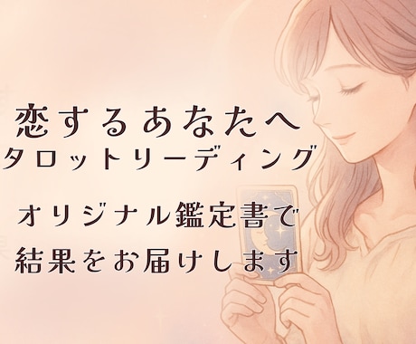 恋愛に特化したタロット鑑定書をお届けします 不安を言葉に変えて、未来を見つけていきます イメージ1