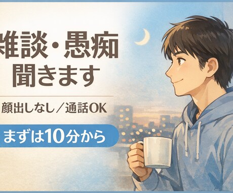 ひとりで抱えず少し話せる時間を用意しています 雑談・愚痴・相談OK短い時間から、無理なくお話しできます イメージ1