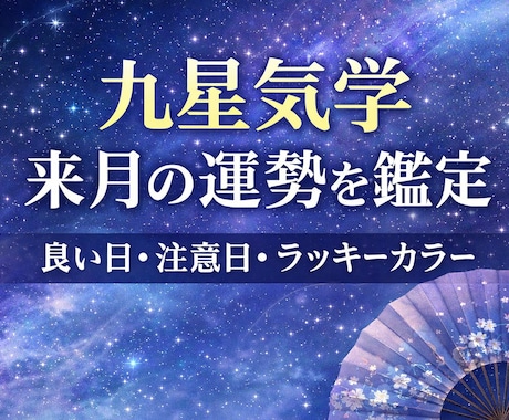九星気学で来月の運勢を鑑定します 良い日・注意日・ラッキーカラーをお伝えします イメージ1