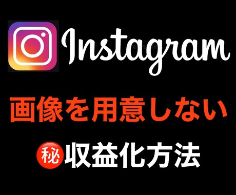 インスタグラムで集客する方法教えます 画像の用意不要。あなたのインスタが副業になります。 イメージ1