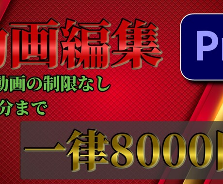 Premiere Proを使用した動画編集します 元動画の時間に制限はないです。 イメージ1