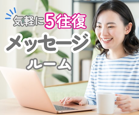 何でもOK！電話は不安…メッセージでお伺いします 回数制だから焦らずゆっくり安心♡あなたのペースで相談できる♪ イメージ1