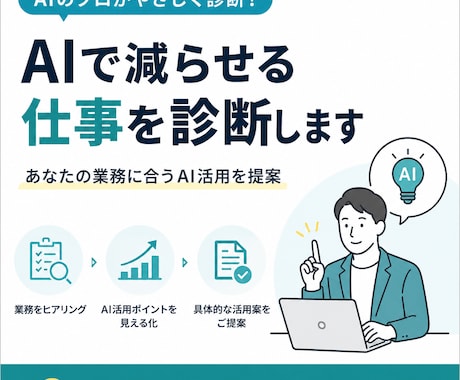 AIで減らせる仕事を診断します あなたの業務に合うAI活用を提案 イメージ1