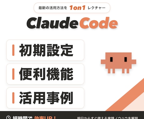初心者向けにClaude Codeの使い方教えます 基本のキから教えます。AI活用の第一歩を踏み出せます イメージ1