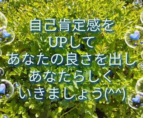 今【流行り】あなたの自己肯定感をアップさせます 他人に流されず自分がどうしたいのか、で幸福感アップ！ イメージ1