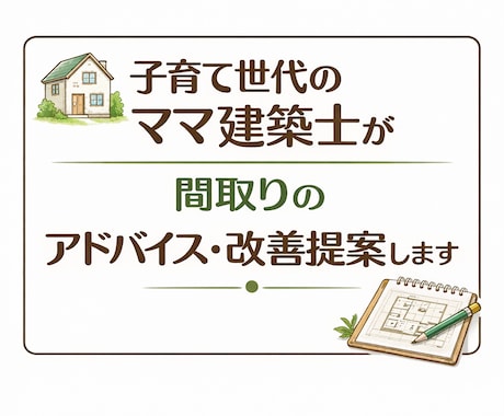 子育て世代のママ建築士が間取りを改善します ⭐︎ＧＷ・土日祝日も対応します⭐︎ イメージ1