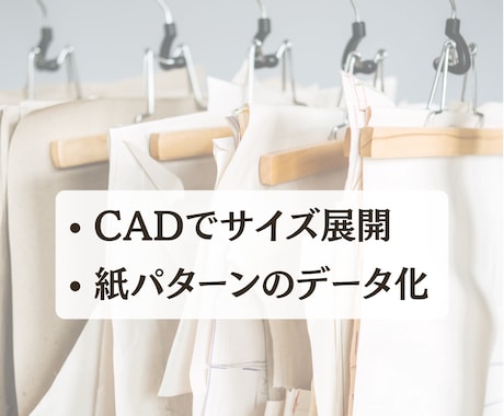 洋服のグレーディング・紙パターンをデータ化します 現役パタンナーが東レCADを使用し工場向けパターンにも対応。 イメージ1
