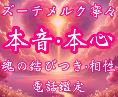 ズバリ【相手の気持ち】隠された本当の想い全て視ます 片思い・恋愛・結婚・ご縁結び・複雑恋愛・国際恋愛・恋愛成就 イメージ1