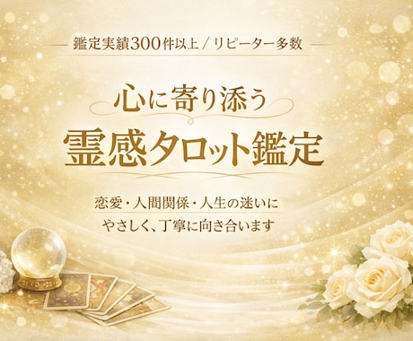 気になるあの人の気持ち、タロットで視ます あなただけの「オーダーメイド鑑定」します イメージ1