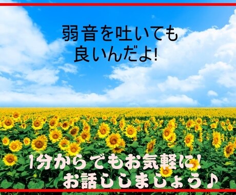 誰にも言えない悩み、愚痴や雑談、何でも聞きます イメージ1