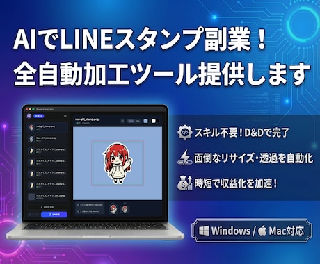 AI画像をLINEスタンプ化する加工ツール売ります 画像一括リサイズ・背景透過・キャラシート分割 Win/Mac イメージ1