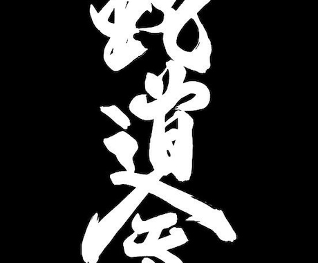 素敵な毛筆作品をお創りします 書道歴36年、年末年始は小中学生の書き初め指導をしています。 イメージ2