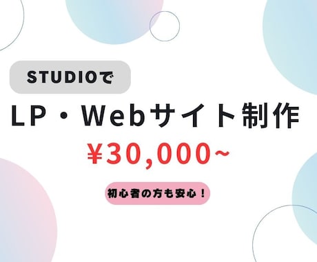 STUDIOでLP・Webサイト制作します 分かりやすく、更新しやすいサイトを制作 イメージ1