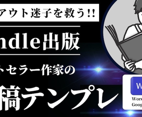 Kindle出版用 原稿テンプレ配布します ベストセラー作家のテンプレでレイアウト設定をショートカット イメージ1