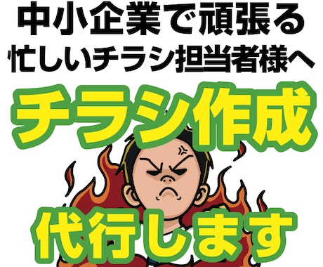 企業・商品PRの簡単なチラシ作成します 中小企業で頑張っている忙しいチラシ制作担当者様へ イメージ1