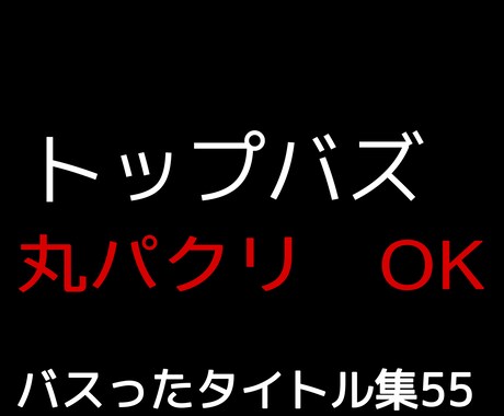 トップバズでバズったタイトルを教えます 限定1名様だけ販売します。マネしてOK! 一緒に稼ぎましょう イメージ1