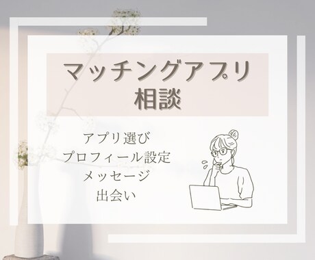 マチアプでのお悩み・不安を一緒に解決します 初心者〜次のステップへ進みたい方まで イメージ1