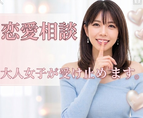 大人の恋愛♡禁断の恋♡誰にも言えない話お聴きします 誰にも言えないあなたの恋愛の話ベテラン女子が受け止めます♡ イメージ1