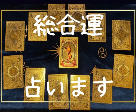 最安値★タロットで貴女がどんな人か占います へえ！私ってこういうとこあるんだぁー！ イメージ1
