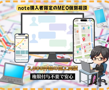 note購入者限定！MEO対策の個別相談承ります 管理者権限不要！チャットで解決策をお伝えいたします イメージ1