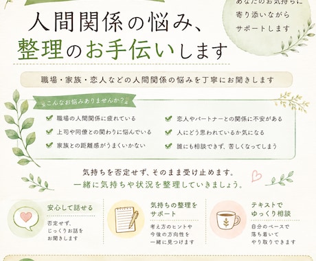人間関係の悩み、整理のお手伝いします 職場・家族・恋人の悩みを丁寧にお聞きします イメージ1