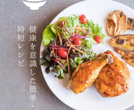 簡単な料理レシピと、健康を意識した記事を作成します 主婦目線で、読みやすくやさしい文章で イメージ1