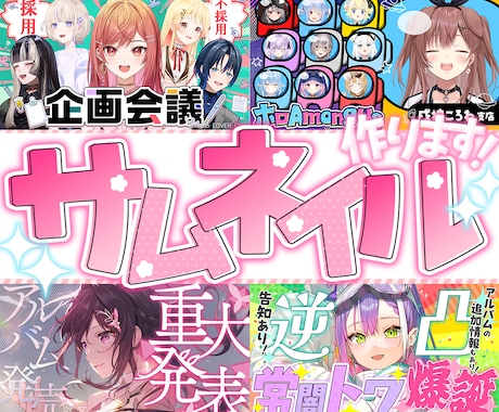企業実績多数！かわいいサムネ作ります VTuberさんのサムネイルが得意です！ イメージ1