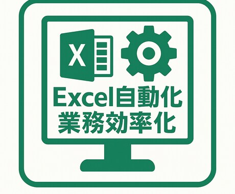 Excel業務を自動化するツール作成します 煩雑な作業を自動化し作業時間を大幅短縮します イメージ1