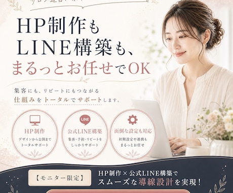 サロン向けHP制作｜公式LINEも対応いたします 先着1名さま限定！モニター価格20,000円でお受けします。 イメージ2