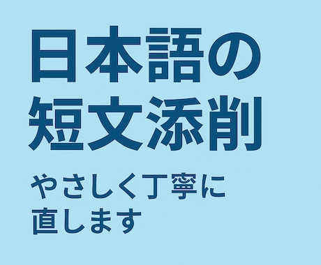 初心者向けの短文５〜１０で自然な日本語に添削します やさしい日本語で丁寧に添削します。英語で補足説明も可能です。 イメージ1