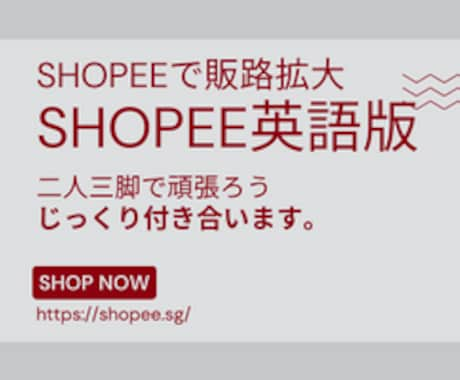 shopee英語版を制作します shopeeで販路を拡げよう。二人三脚で頑張りましょう！ イメージ1