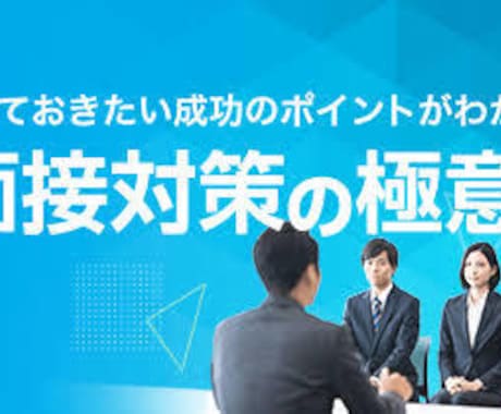 最高品質の面接対策を行います 合格に特化した対策を提供させて頂きます。 イメージ1
