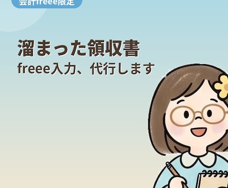 溜まった領収書入力を代行します 【freee限定】領収書入力、まとめてお任せください。 イメージ1