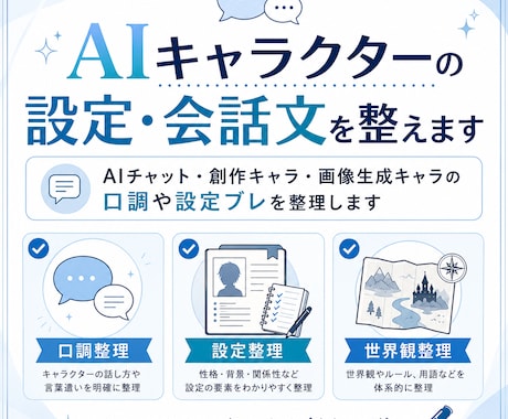 AIキャラクターの設定・会話文を整えます AIチャットの口調・世界観・設定ブレを整理 イメージ1