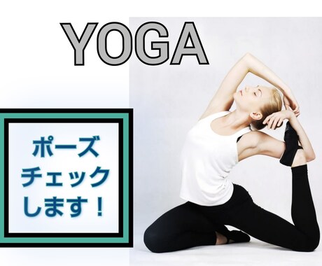 YOGA♡元インストラクターがポーズチェックします ポーズに自信のない方✨効果って？✨ヨガを楽しみましょう イメージ1