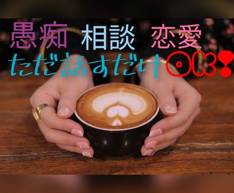 愚痴、相談、恋愛、ただ話したいだけ何でも聞きます あなたの話したい気持ち、お聞かせください！ イメージ1