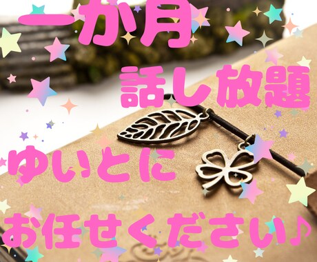 1か月✨20代のゆいとが☘エネルギー補充いたします 話し放題✨さぁあなたの心のパートナーに☘ゆいとお任せください イメージ1