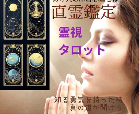 直霊鑑定★霊視＆タロットであの人の心を読み解きます 気になるあの人の深層心理がわかる。恋愛成就の決定版！ イメージ1