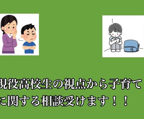 子供の目線から育児の相談に乗ります 子供との関係に悩む、不登校の子供がいるそんな方に イメージ1