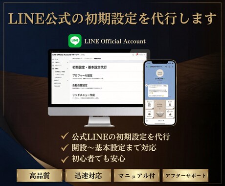 LINE公式の初期設定を代行します 集客導線まで見据えて使いやすく整えます イメージ1