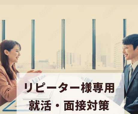 リピーター様向け■就活面接対策フォローします 新卒・転職向け　就活面接対策　内定が取れるよう練習しましょう イメージ1