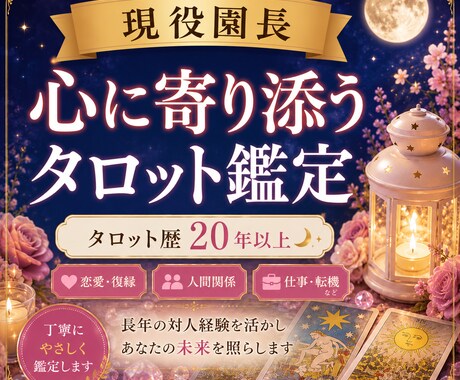 現役園長が心に寄り添うタロット鑑定をします 誰にも言えない悩み、ひとりで抱えていませんか？ イメージ1