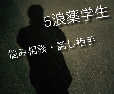 5浪薬学生が低音でどんな本音も否定せずに聞きます アドバイスなし。頑張れない自分を責めてしまう夜に寄り添います イメージ1