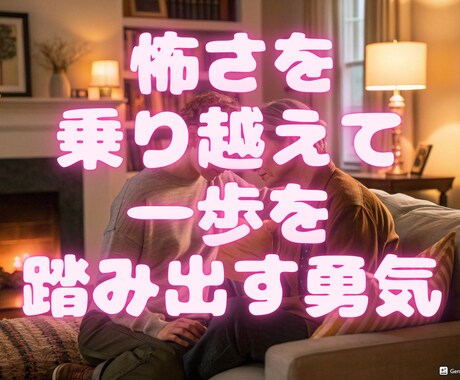 怖くて一歩を踏み出せない！相談のります 自己否定のどん底から這い上がり！今は元気に電話相談やってます イメージ2