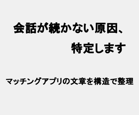 マッチングアプリ 会話が続かない原因を特定します やりとりが終る理由を構造で整理｜既読スルー・失速の原因を分析 イメージ1