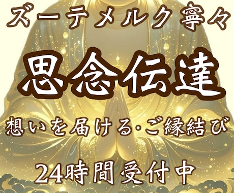 24時間受付中|思念伝達あなたのお気持ちを届けます 片思い・恋愛・結婚・復縁・複雑恋愛・国際恋愛・恋愛成就・鑑定 イメージ1