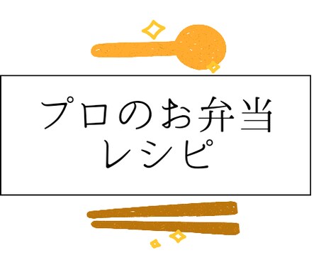 お弁当の献立教えます 現役料理長がお弁当に使いやすいレシピを教えます イメージ1