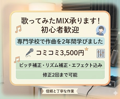 格安‼️あなたの歌声を華やかにMIXします