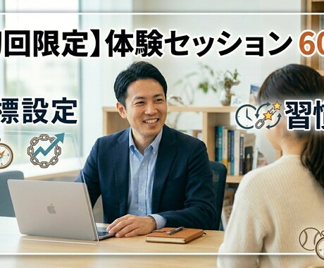 即行動と習慣化を定着させる目標達成コーチングします コーチングを用いて自走する自分へ変えます。【初回のみ】 イメージ1